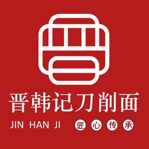 晋韩记刀削面(德兴乾城保障房小区店)