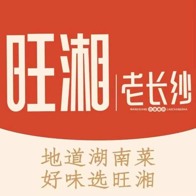 旺湘老长纱(湘菜·玉林店)