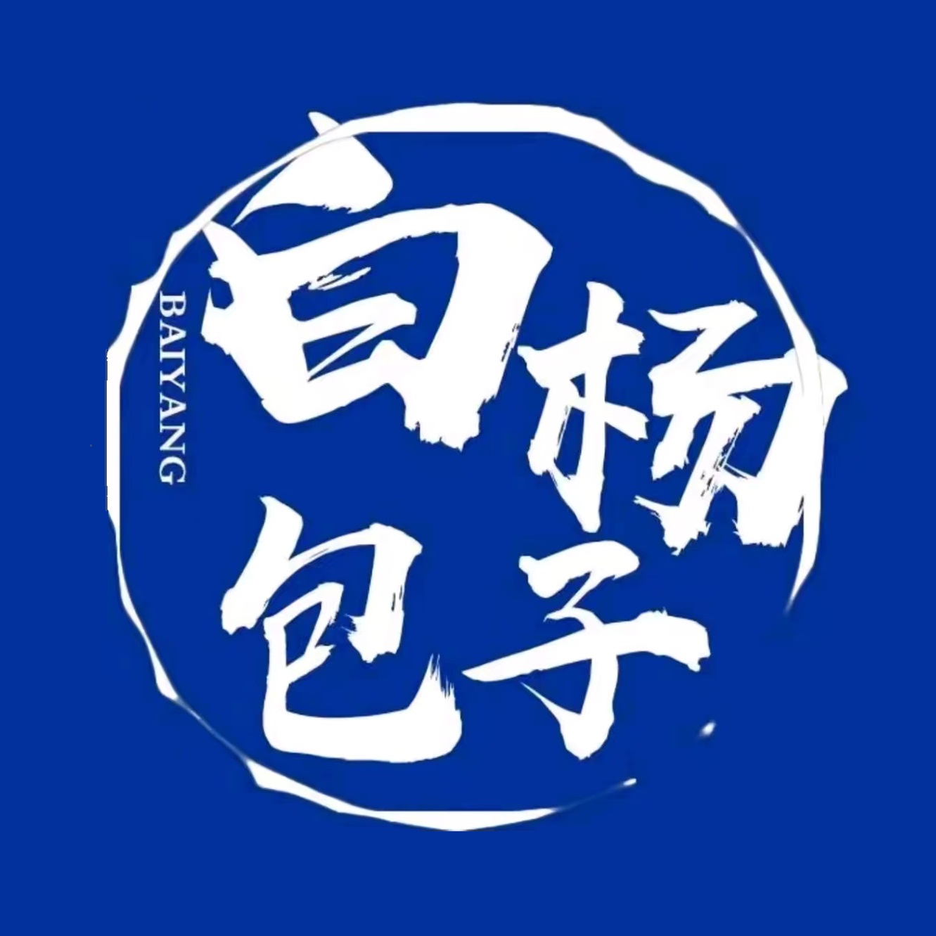 白杨包子(河东新民路店)