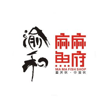 渝和麻麻鱼府(海洋城店)