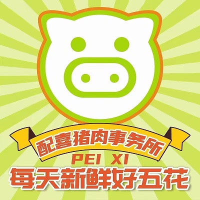 配喜猪肉事务所自动烤肉(南坪万寿路店)
