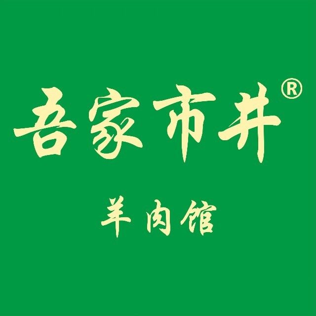 吾家市井羊肉馆(阜阳临沂商城店)