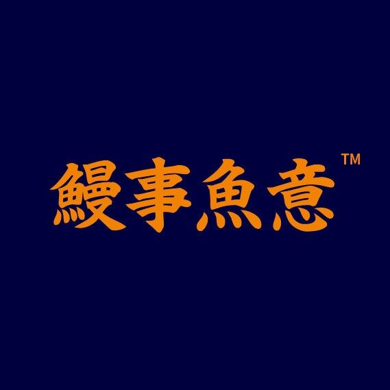 鳗事鱼意·活鳗现烤专門店(嘉信城市广场店)