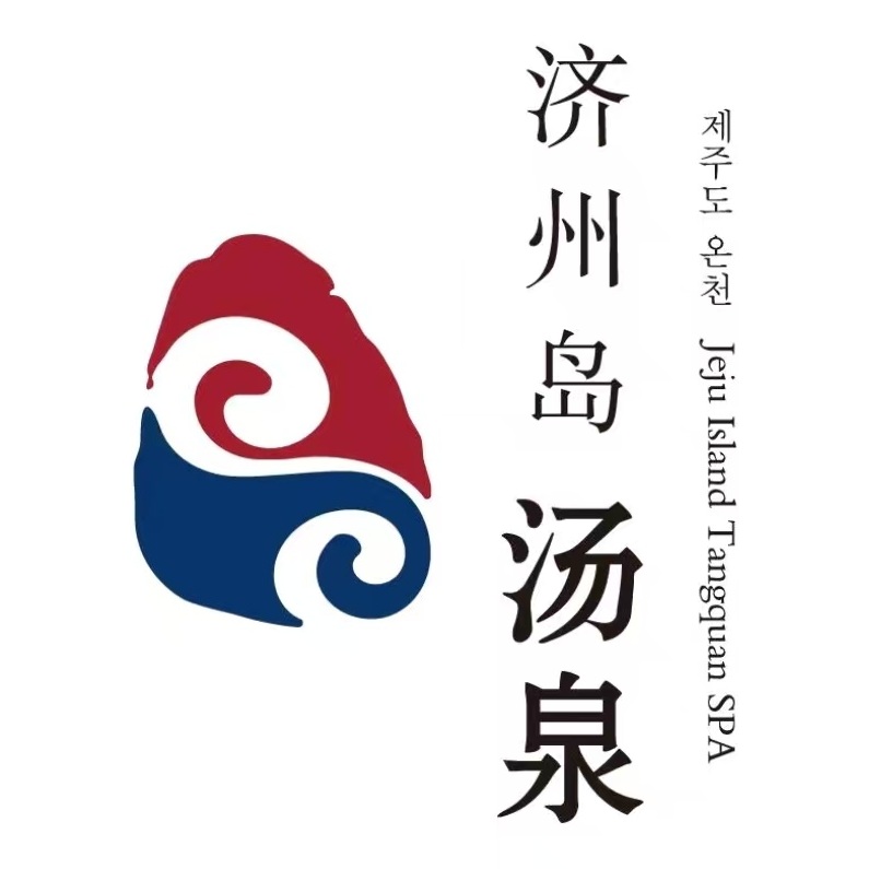 济州岛汤泉