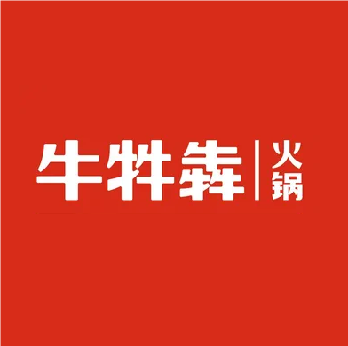 牛牪犇火锅(印象城店)