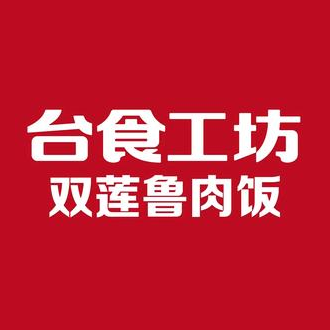 台食工坊(麦岛店)