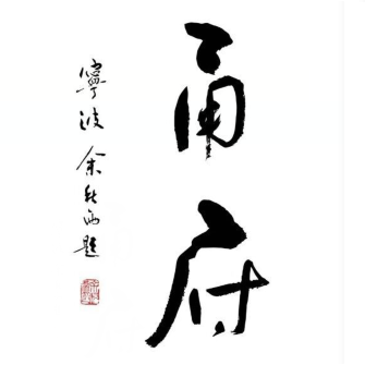 俑府尊鲜(国贸商城店)