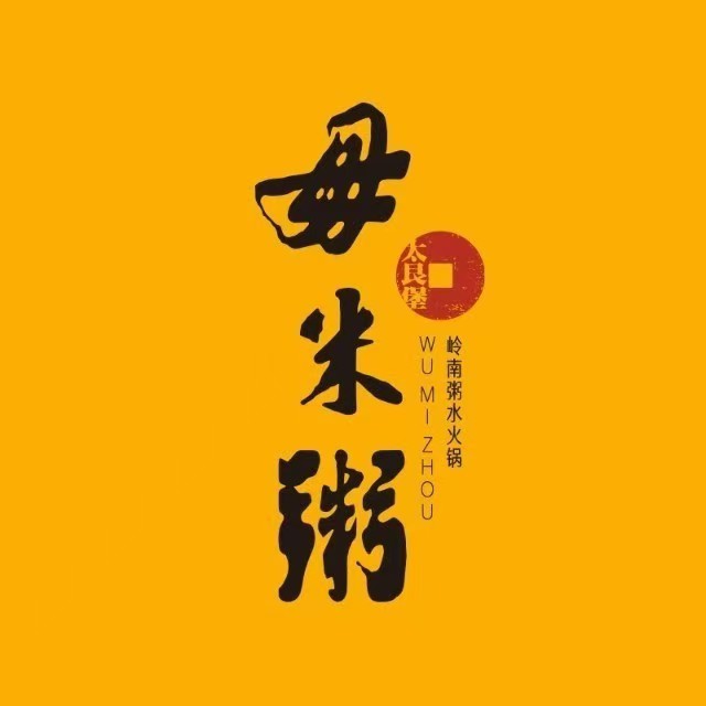 大良毋米粥·粥水火锅·顺德菜·粤式早茶(华侨城店)