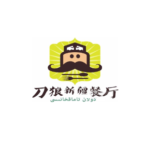 刀郎新疆餐厅(通州珠江国际城店)