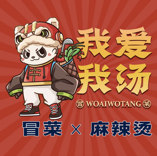 我爱我烫麻辣烫(容桂店)