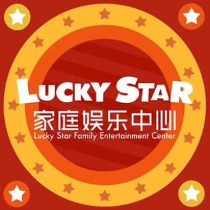 Lucky Star幸运星家庭娱乐中心(隆生金山湖中心店)