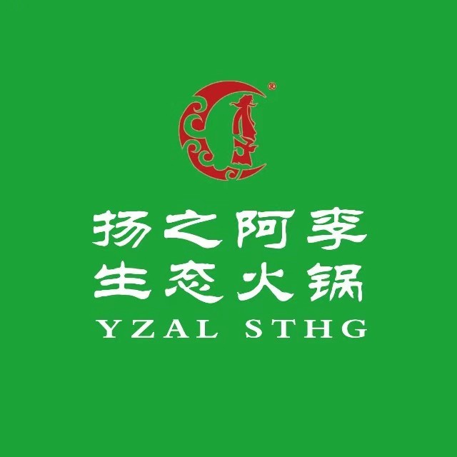 扬之阿李生态火锅(仪征店)