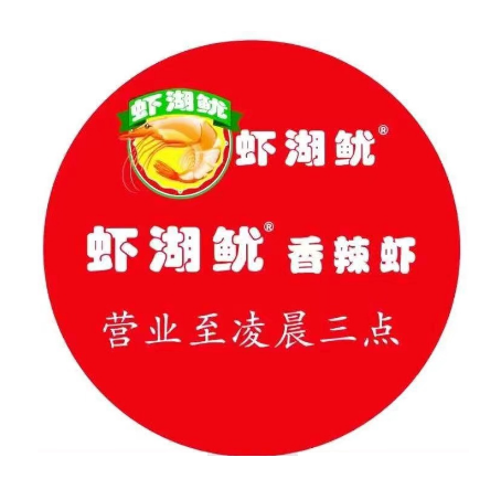 虾湖鱿香辣虾(人民路店)
