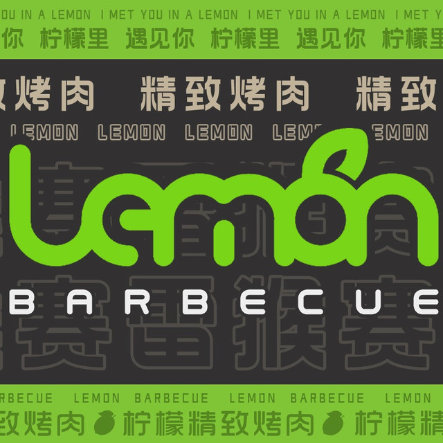 柠檬精致烤肉(夏湾店)