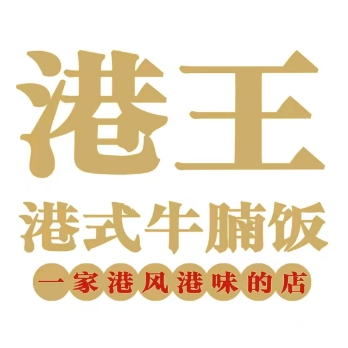港王烧腊牛腩饭(安居苑东村小区店)