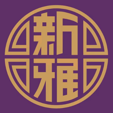 新雅(丰盛里店)