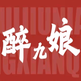 醉九娘·鲜切牛肉自助火锅