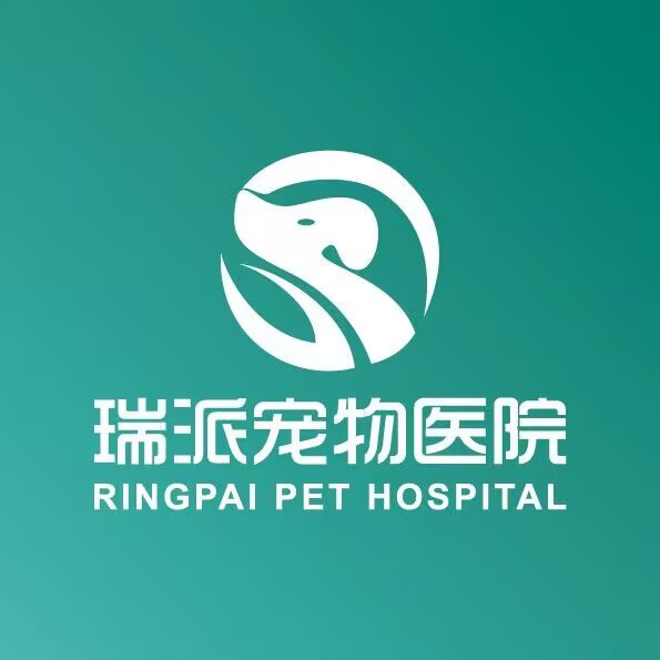 瑞派康怡宠物医院·异宠·犬猫医疗中心(思北分院)