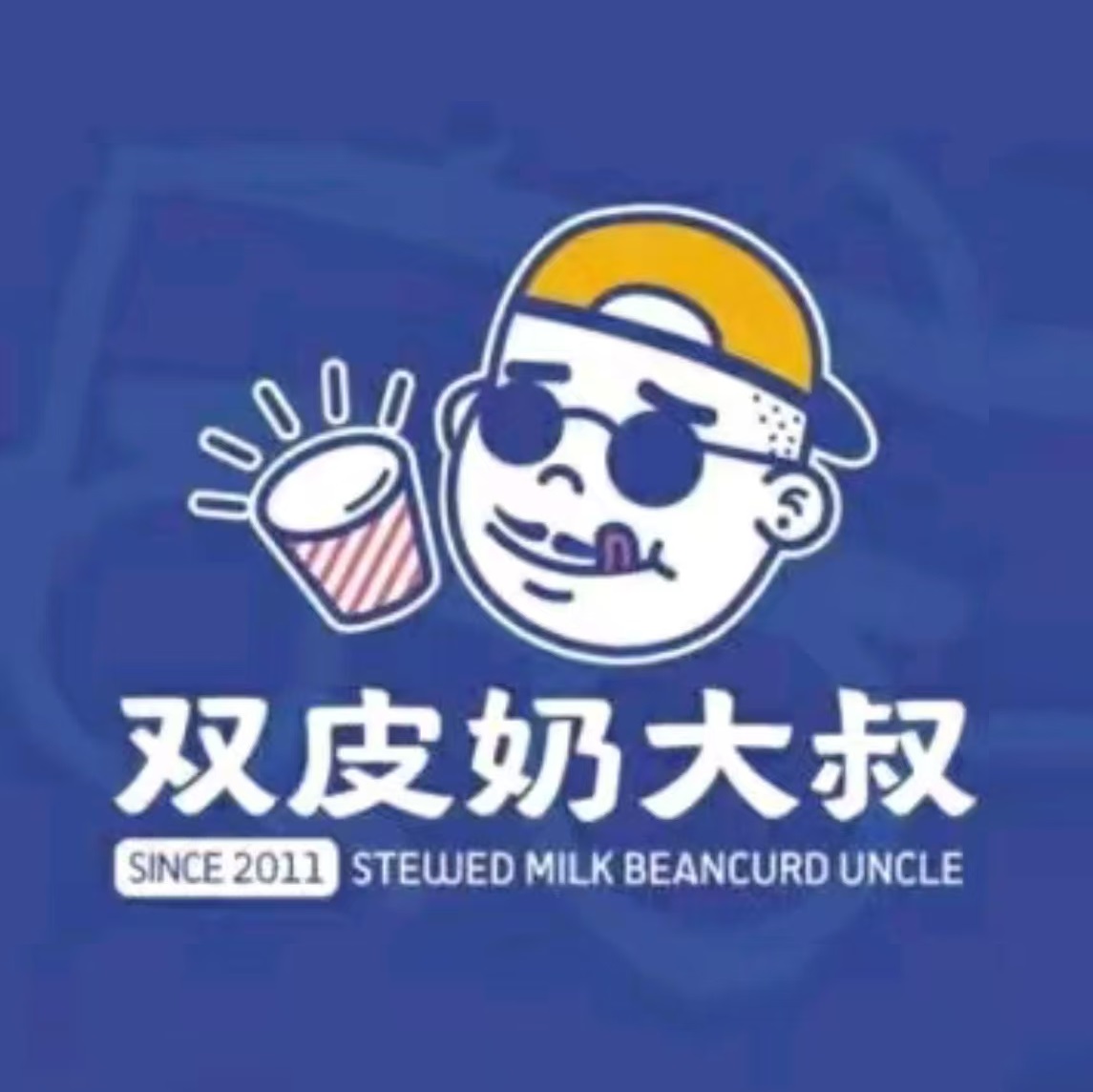 双皮奶大叔甜品店(勤劳胡同店)