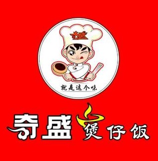 奇盛煲仔饭(金砂店)