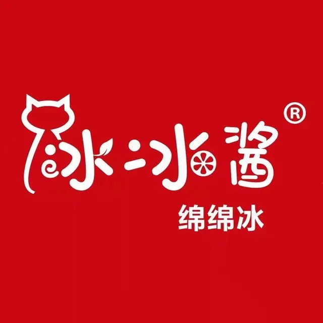 冰冰酱绵棉冰(下花园店)