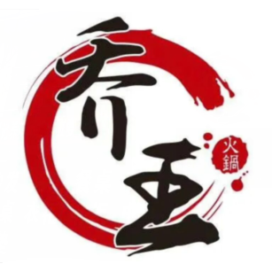 乔王火锅(重庆总店)