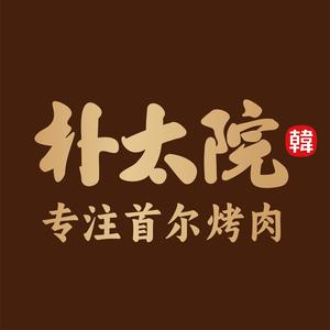 朴太院·烤肉万岁·创意首尔料理(北城庐州天地店)