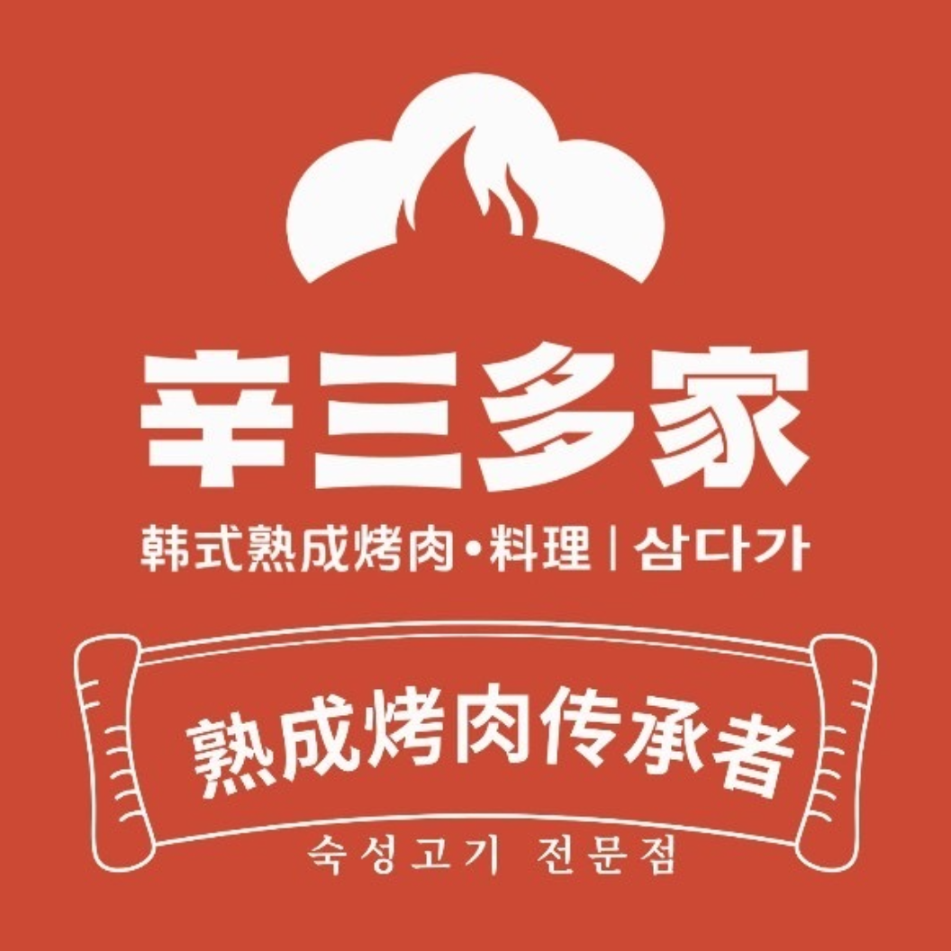 辛三多家熟成烤肉·料理(龙岗万达店)