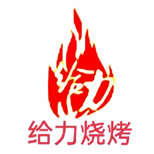 给力烧烤海鲜