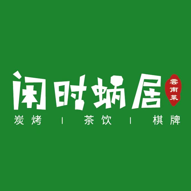 闲时蜗居云南cai(省老体协店)