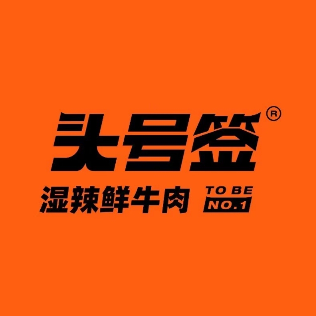 头号签·湿辣鲜牛肉(金色领域店)