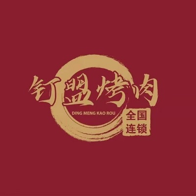 钉盟烤肉(五一店)