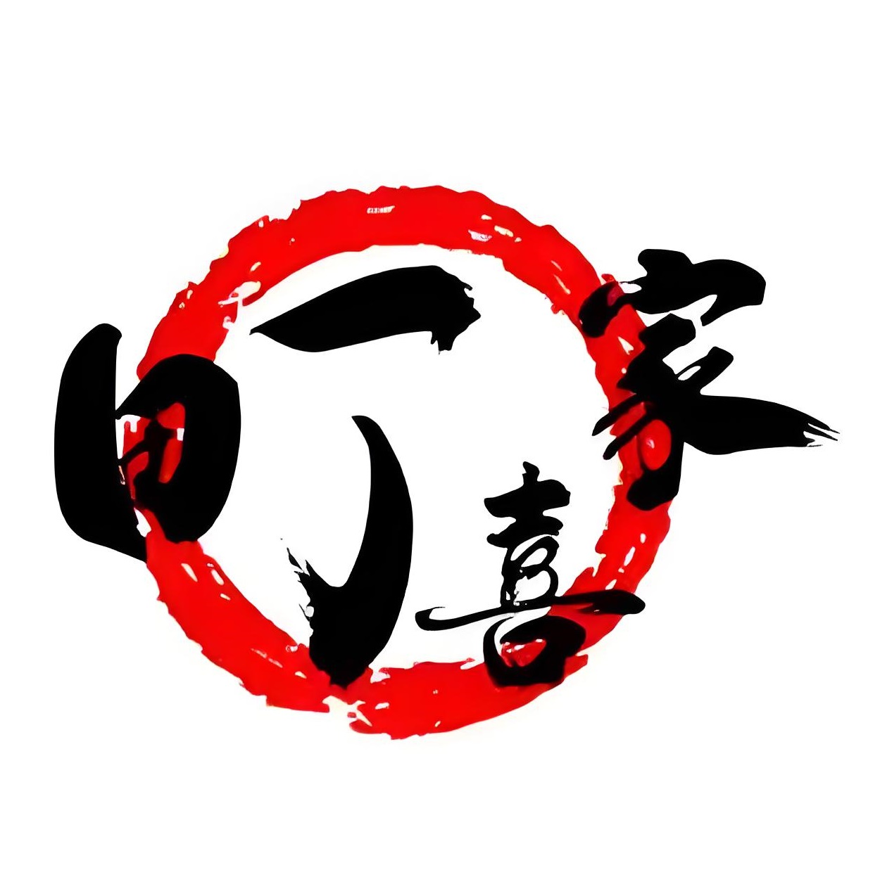 町喜家关东煮(摩根吾悦广场店)