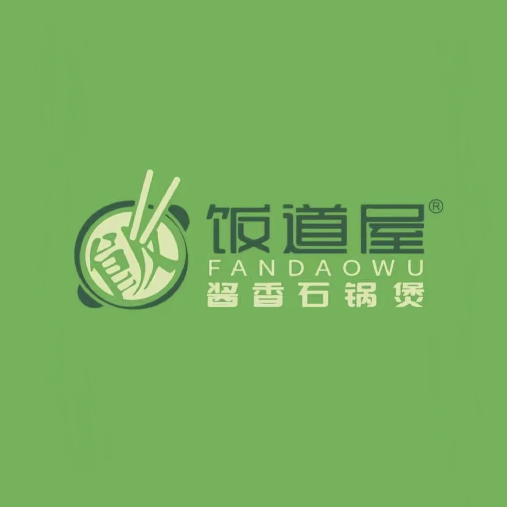 饭道屋·酱香石锅煲(客世界店)