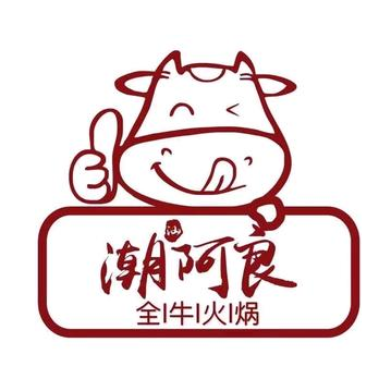 潮阿良全牛火锅(老字号店)