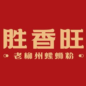 胜香旺·老柳州螺蛳粉(东湖店)