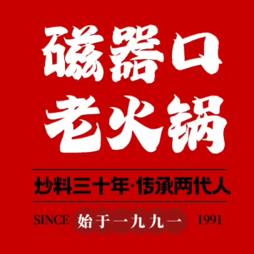 重庆磁器口火锅