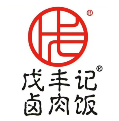 戊丰记卤肉饭(内小北街店)