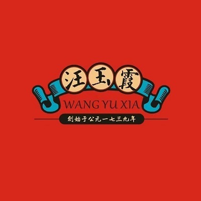 汪玉霞(吉庆街店)