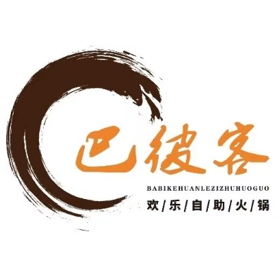 巴彼客蒸汽海鲜烤肉自助餐厅(中街店)