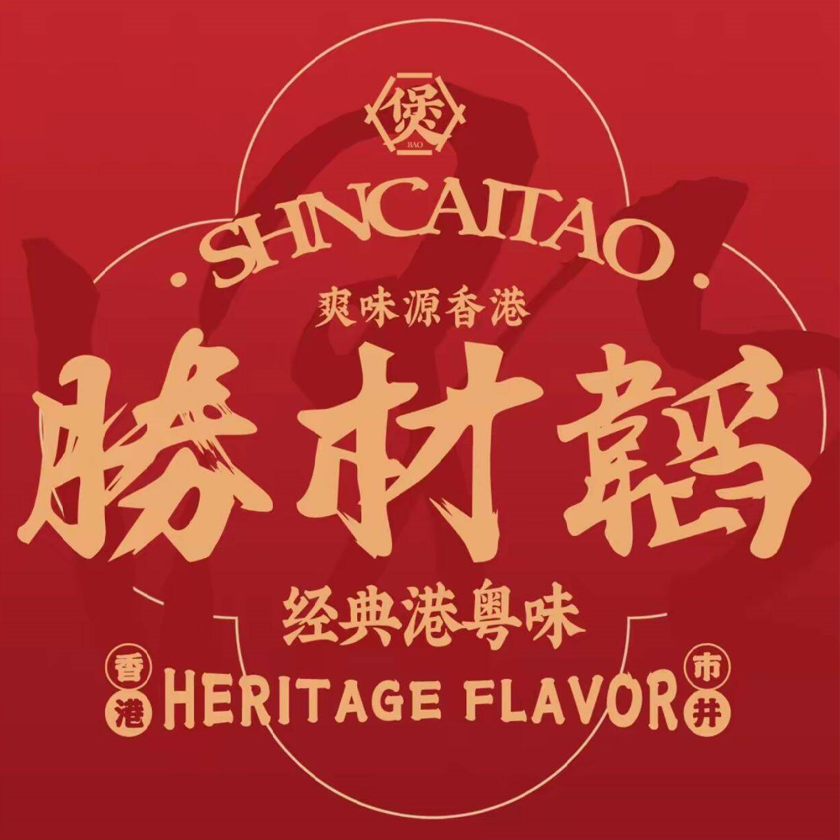 勝材韬炭火鸡煲·羊肉煲(东城店)
