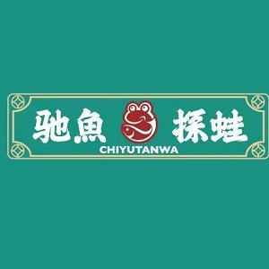 馳魚蛙探(韶关总店)
