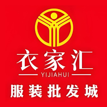 衣家汇服装批发城(金龙首府店)
