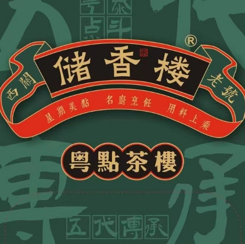 储香楼·粤点茶楼(国贸店)