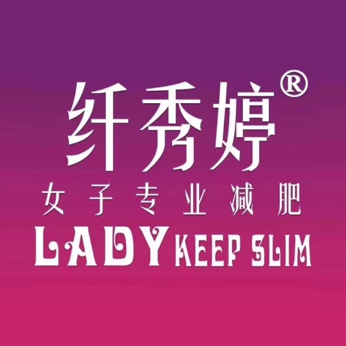 纤秀婷女子减肥院(安岳店)