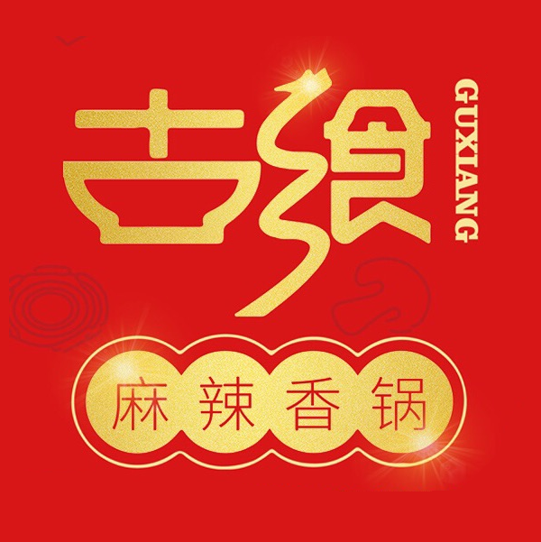 古飨麻辣想过(芜湖店)