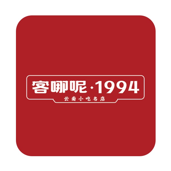 客哪呢1994云南小吃名店(春城慧谷店)