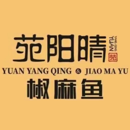 苑阳晴·椒麻鱼(宣恩店)