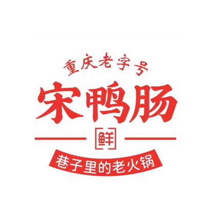 宋鸭肠重庆火锅工厂(红旗直营店)