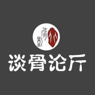 骨气大盆骨(新店)